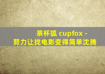 茶杯狐 cupfox - 努力让找电影变得简单沈腾